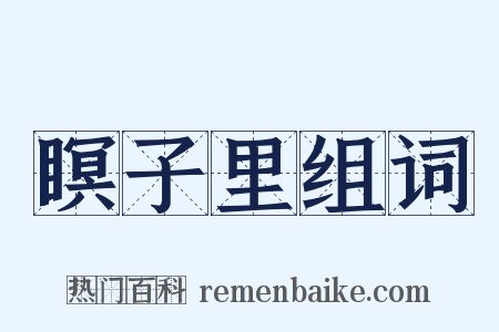 瞑子里组词是什么意思的图片